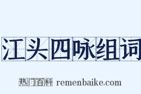 江头四咏组词是什么意思的图片